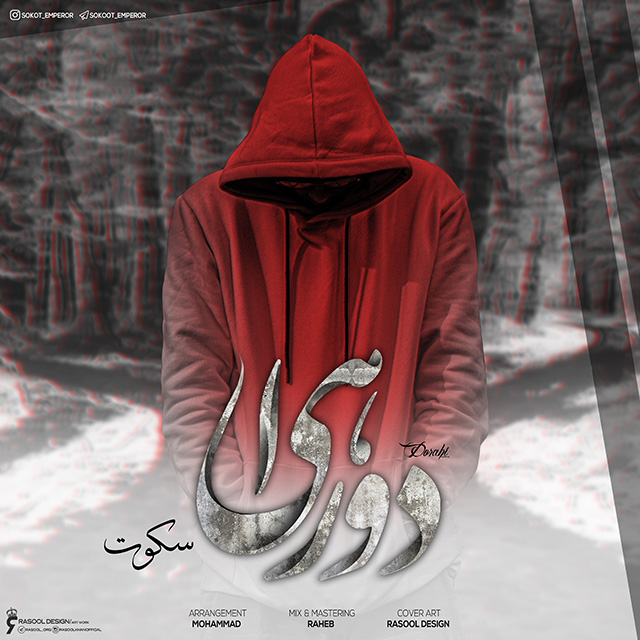 دانلود آهنگ سکوت دوراهی